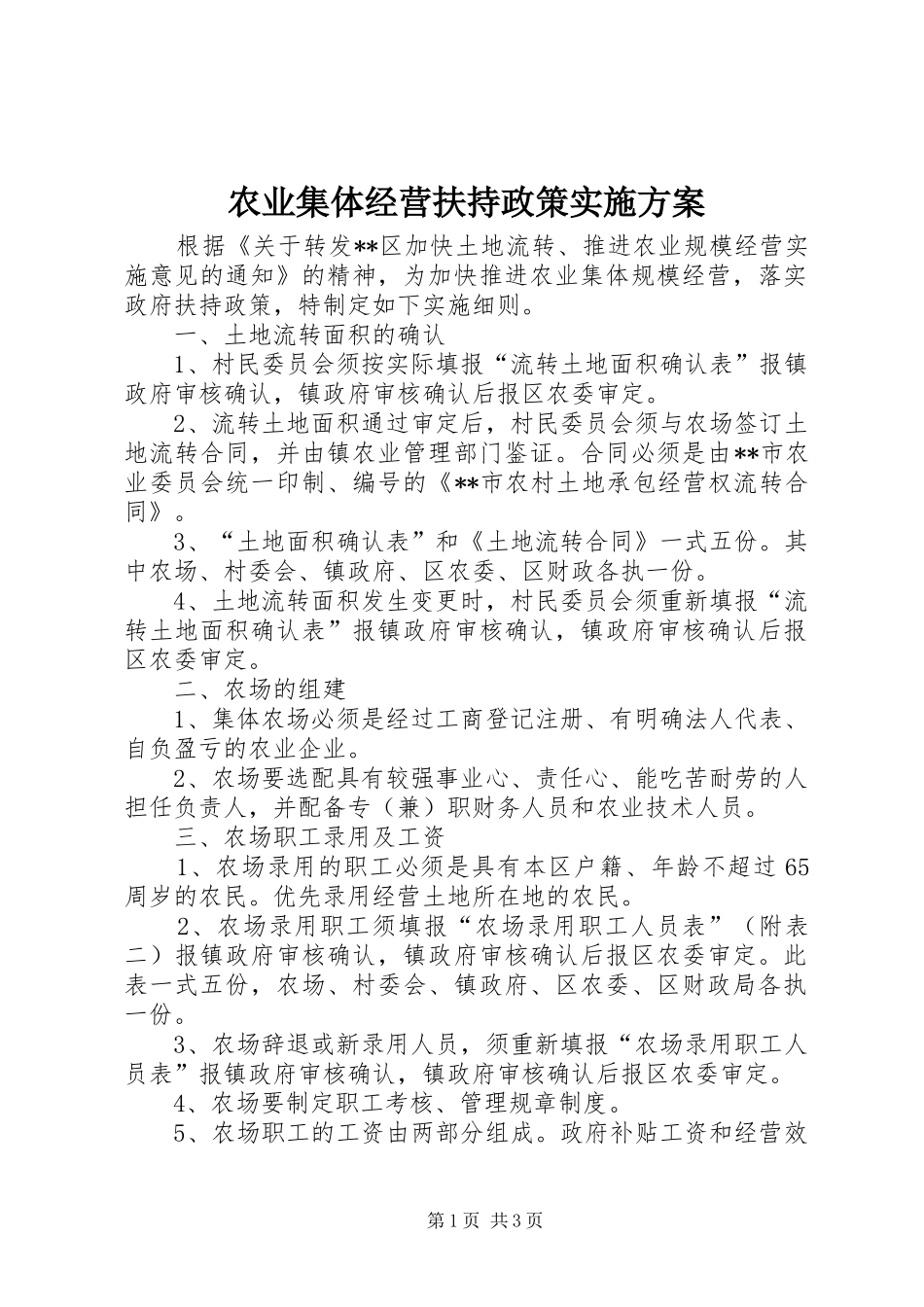 农业集体经营扶持政策实施方案_第1页