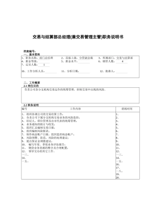 交易与结算部部门总经理岗位职责)