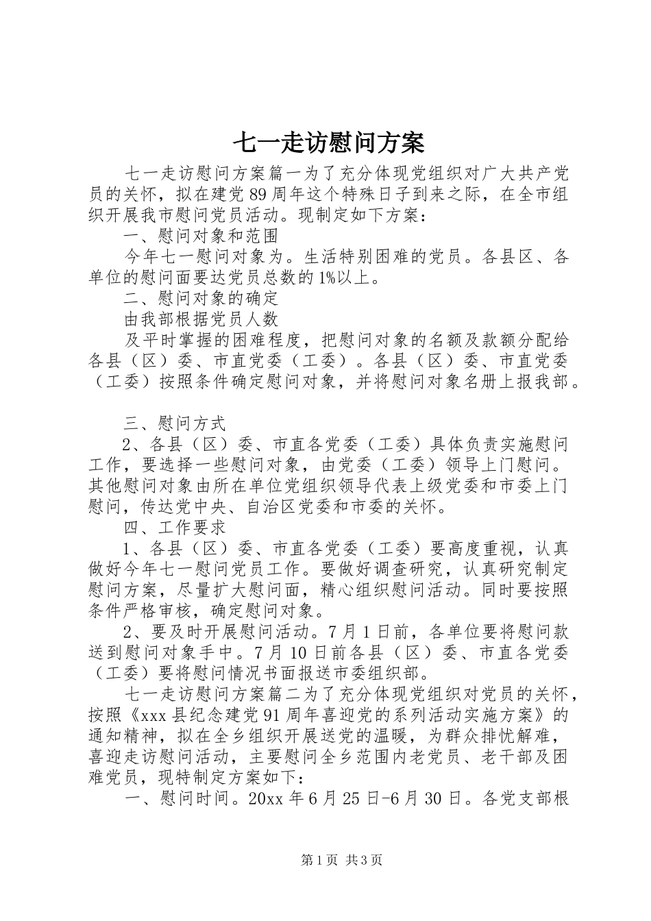 七一走访慰问方案_第1页
