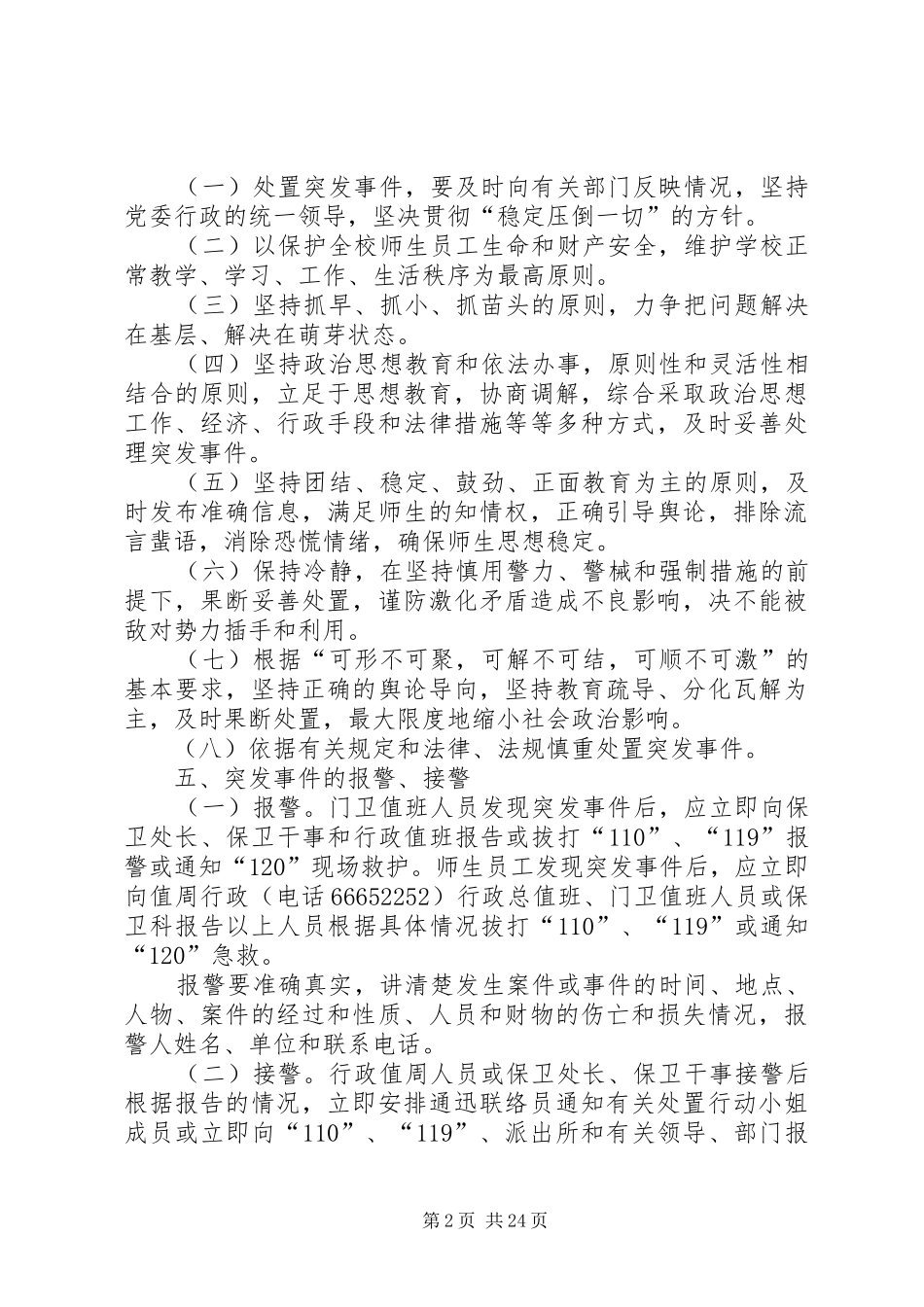 重庆商务职业学院突发事件应急处置实施方案_第2页