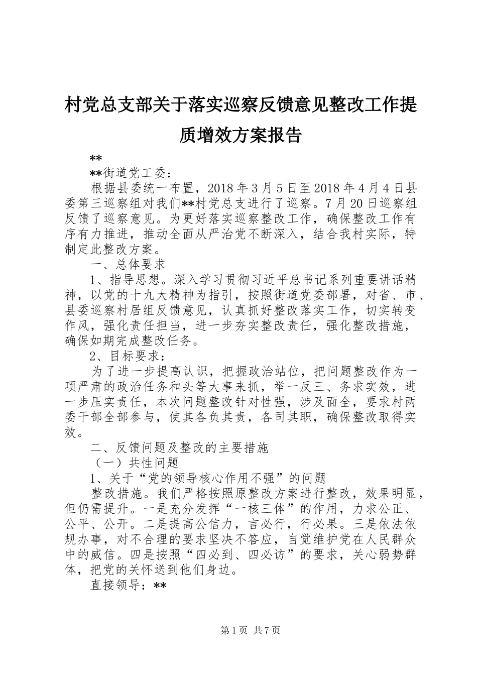 村党总支部关于落实巡察反馈意见整改工作提质增效实施方案报告_第1页