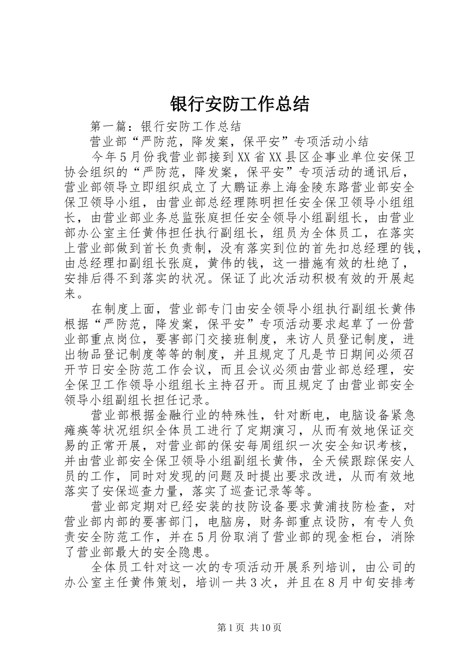 银行安防工作总结_第1页