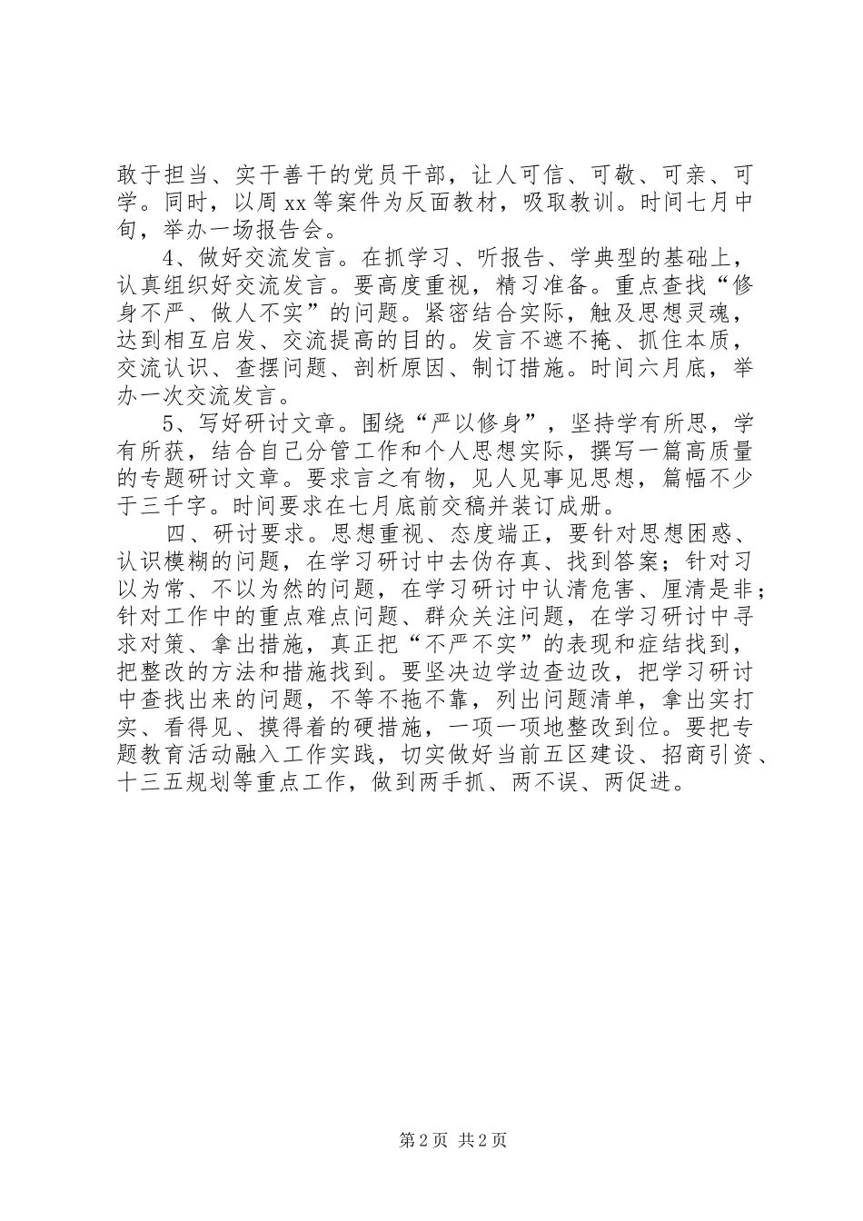 领导班子“严以修身”专题研讨方案_第2页