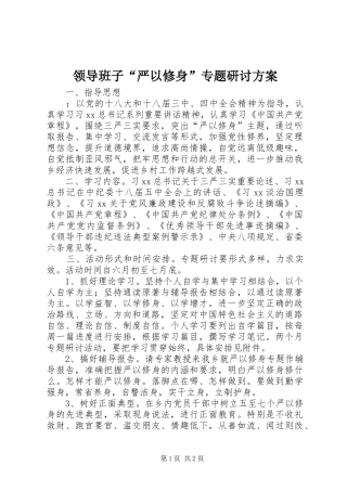 领导班子“严以修身”专题研讨方案