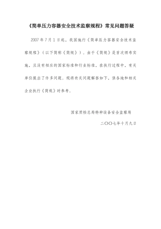简单压力容器安全技术监察规程