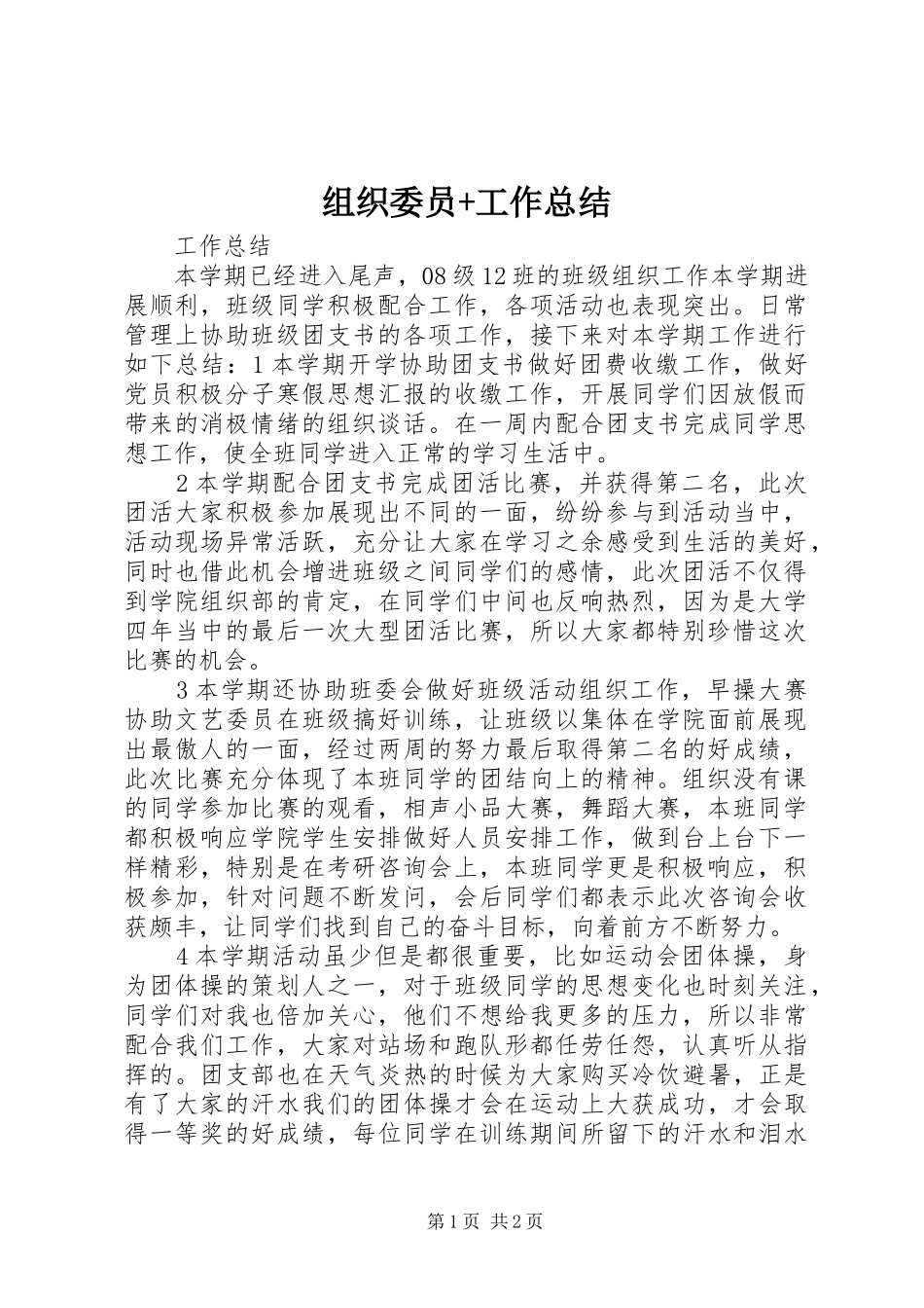 组织委员+工作总结_第1页