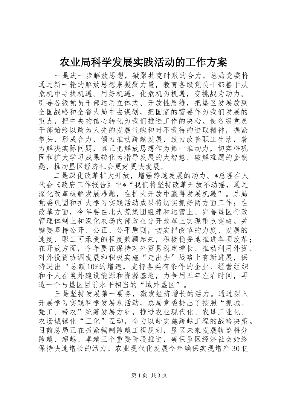 农业局科学发展实践活动的工作方案_第1页