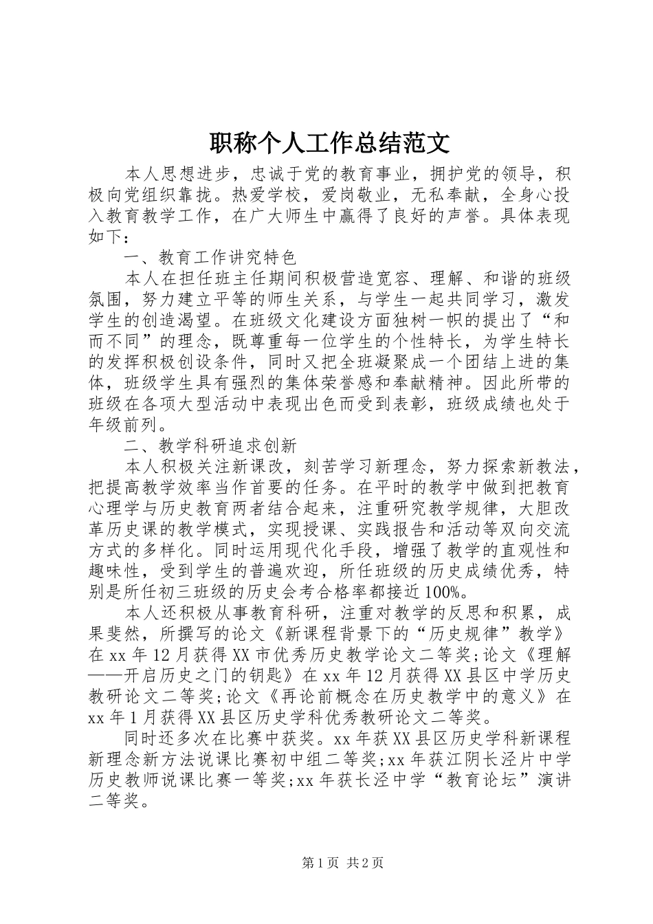 职称个人工作总结范文_第1页