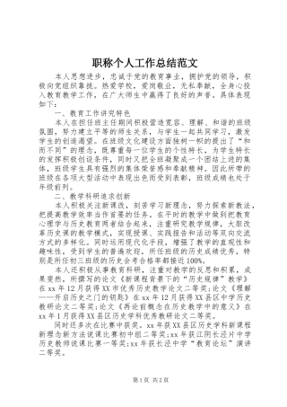 职称个人工作总结范文