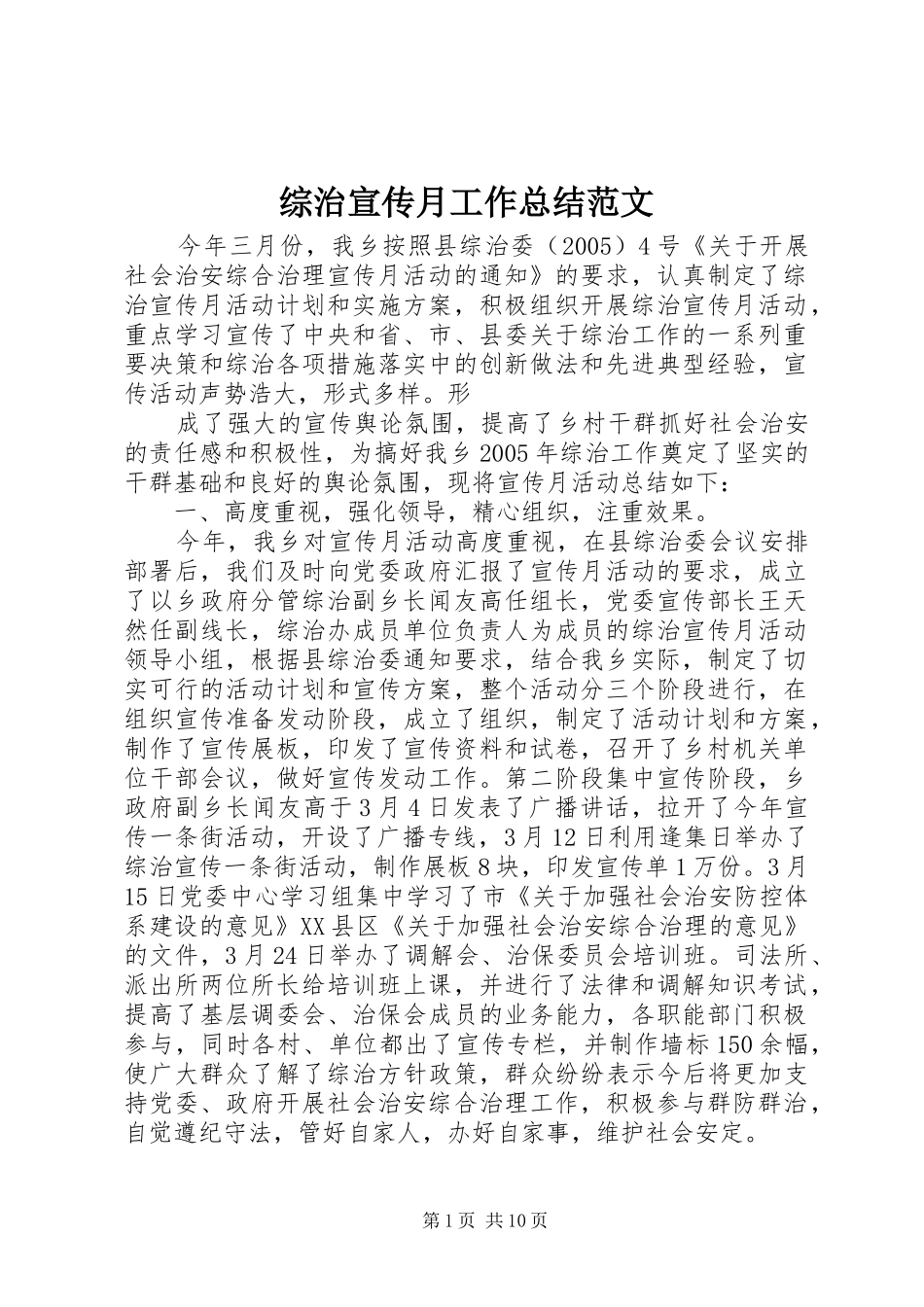 综治宣传月工作总结范文_第1页