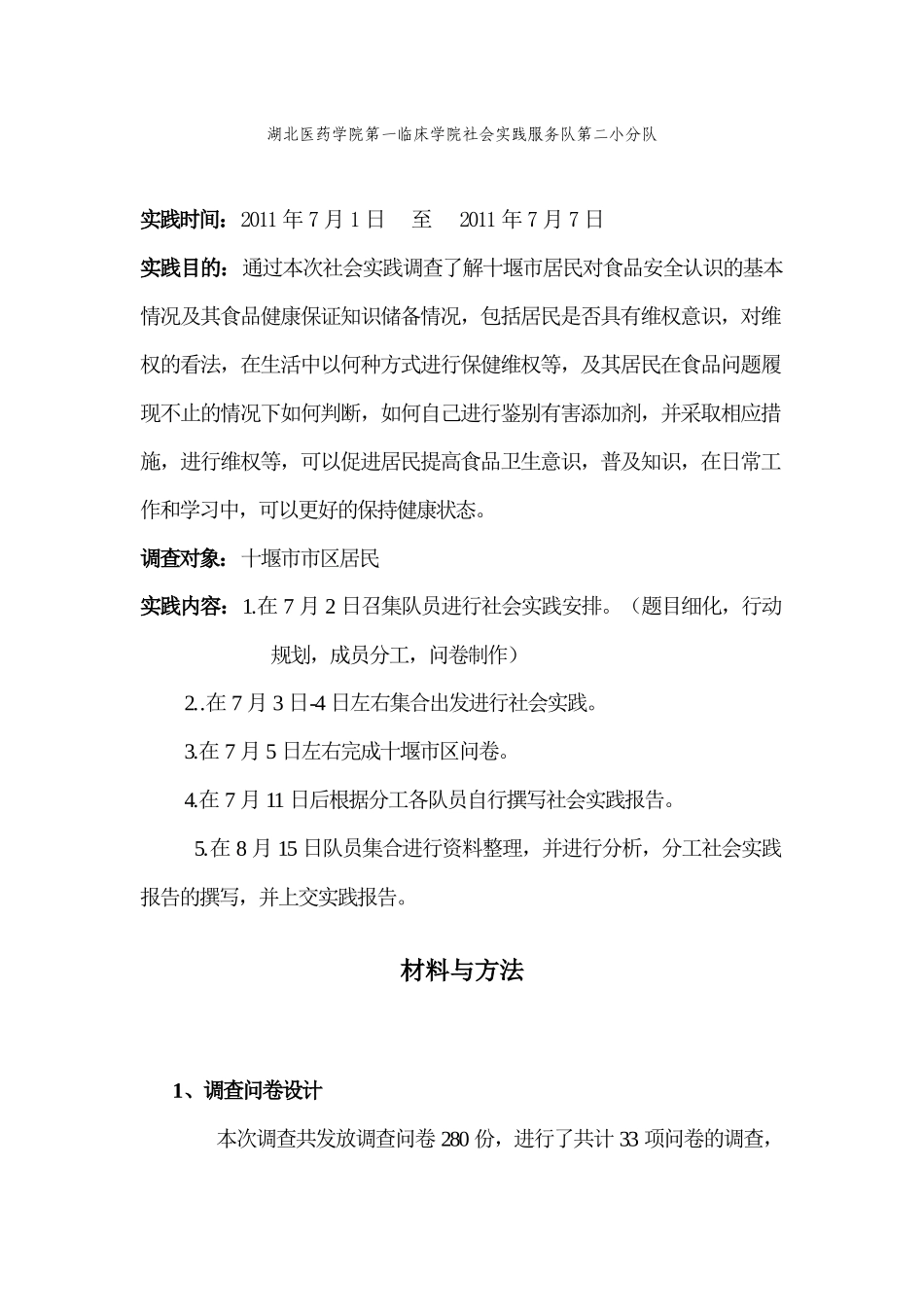 十堰市居民食品安全现状调查及维权知识普及_第2页