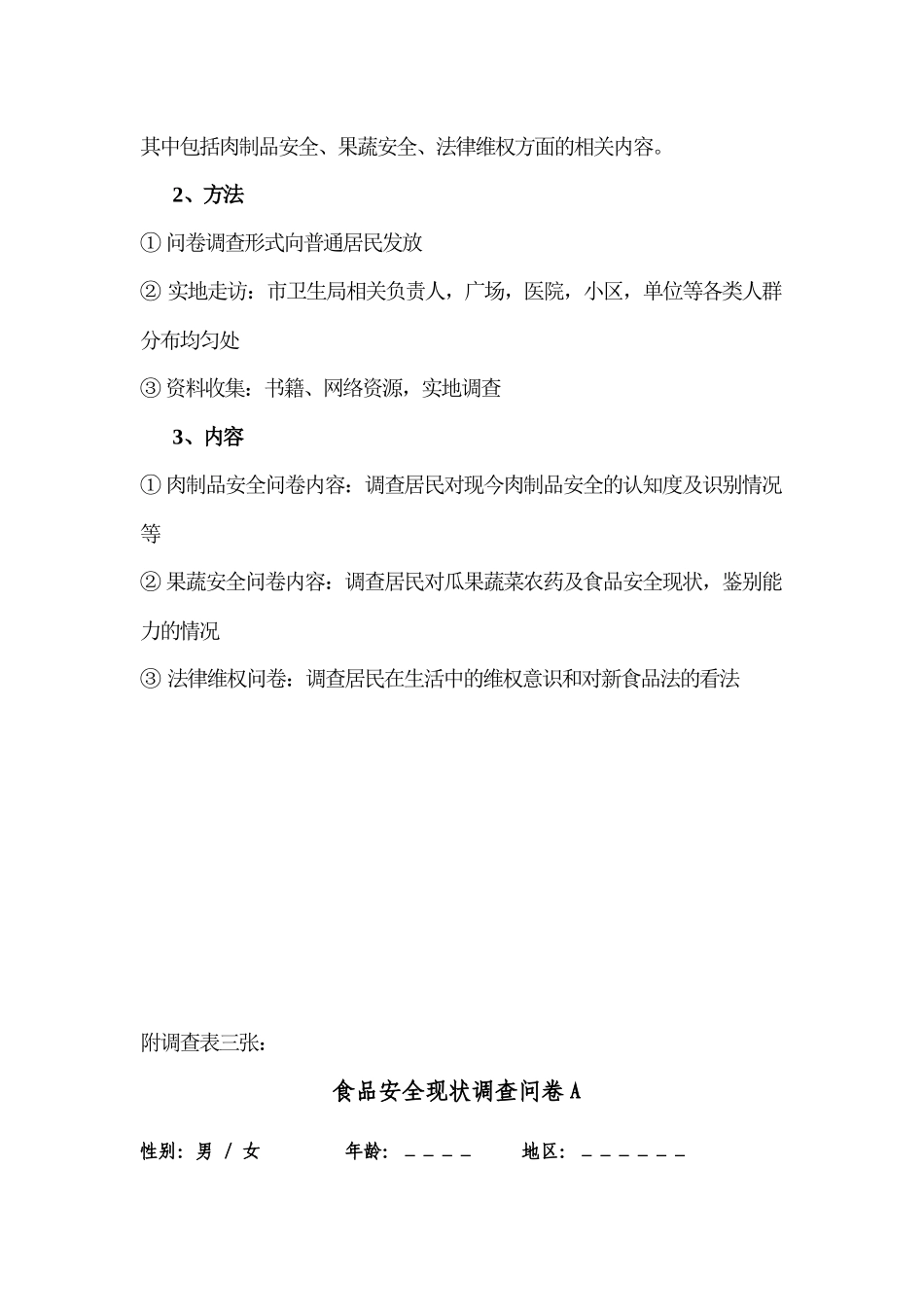 十堰市居民食品安全现状调查及维权知识普及_第3页