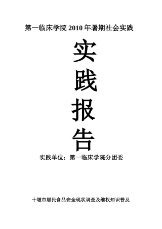 十堰市居民食品安全现状调查及维权知识普及