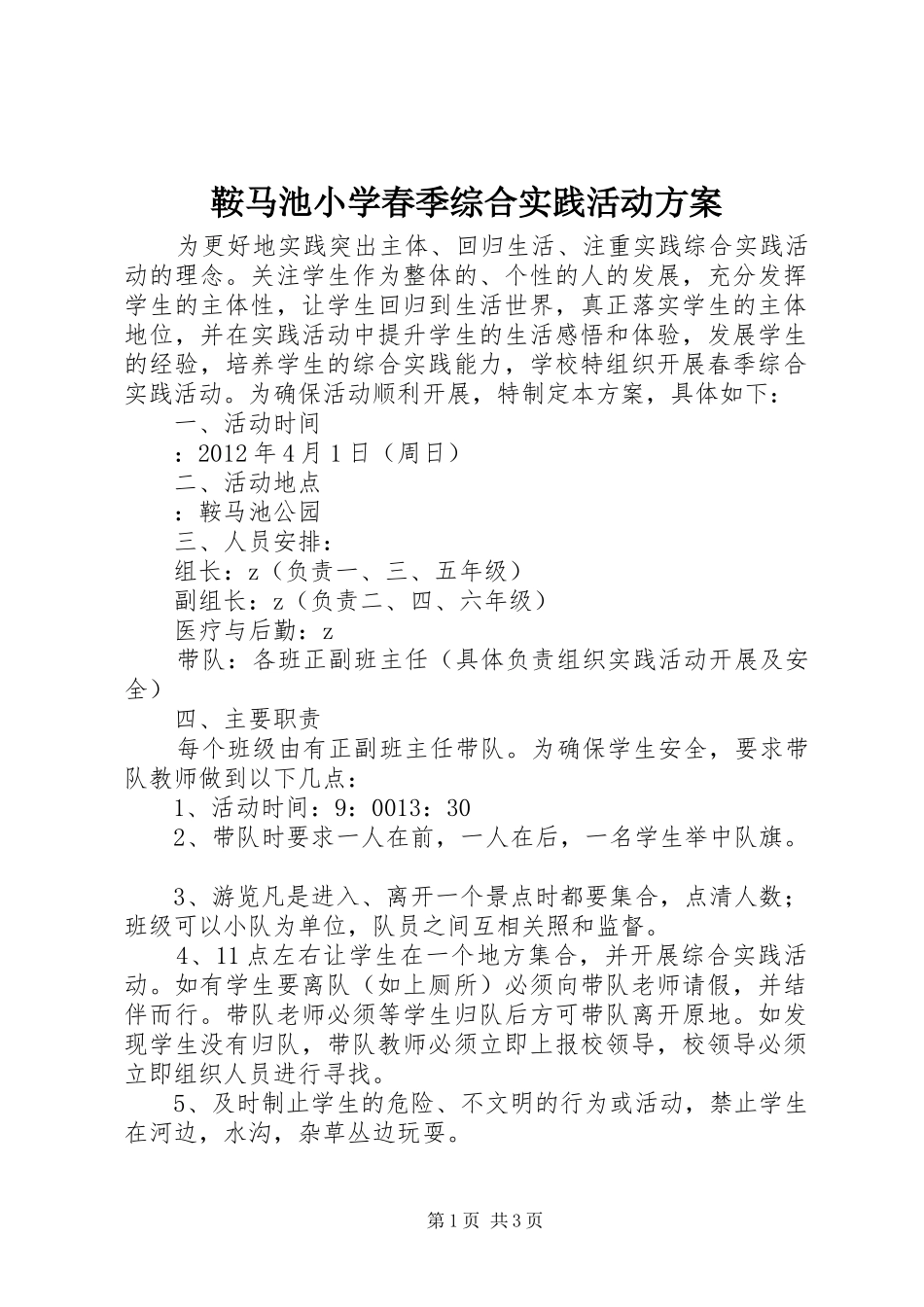 鞍马池小学春季综合实践活动实施方案_第1页