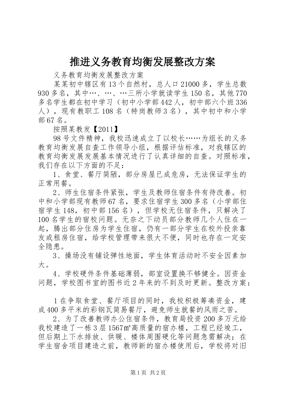 推进义务教育均衡发展整改实施方案_第1页