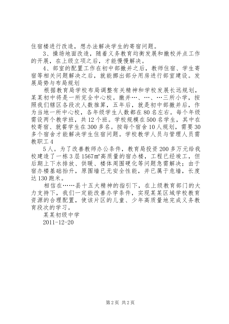 推进义务教育均衡发展整改实施方案_第2页