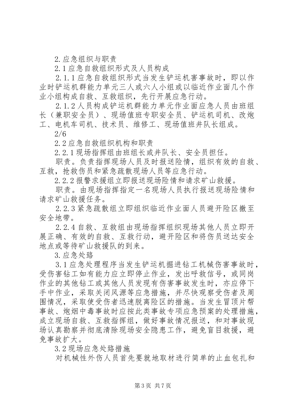铲运机事故现场处置实施方案[合集五篇]_第3页