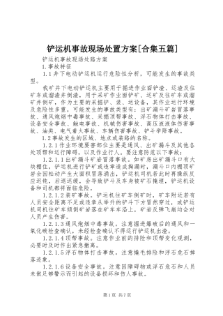 铲运机事故现场处置实施方案[合集五篇]