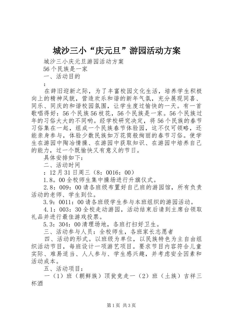 城沙三小“庆元旦”游园活动实施方案_第1页