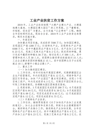 工业产业扶贫工作实施方案
