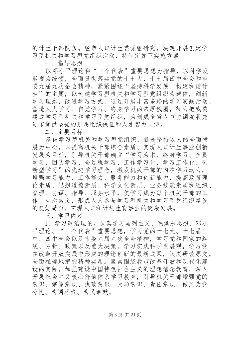 创建学习型机关和学习型党组织方案_第3页