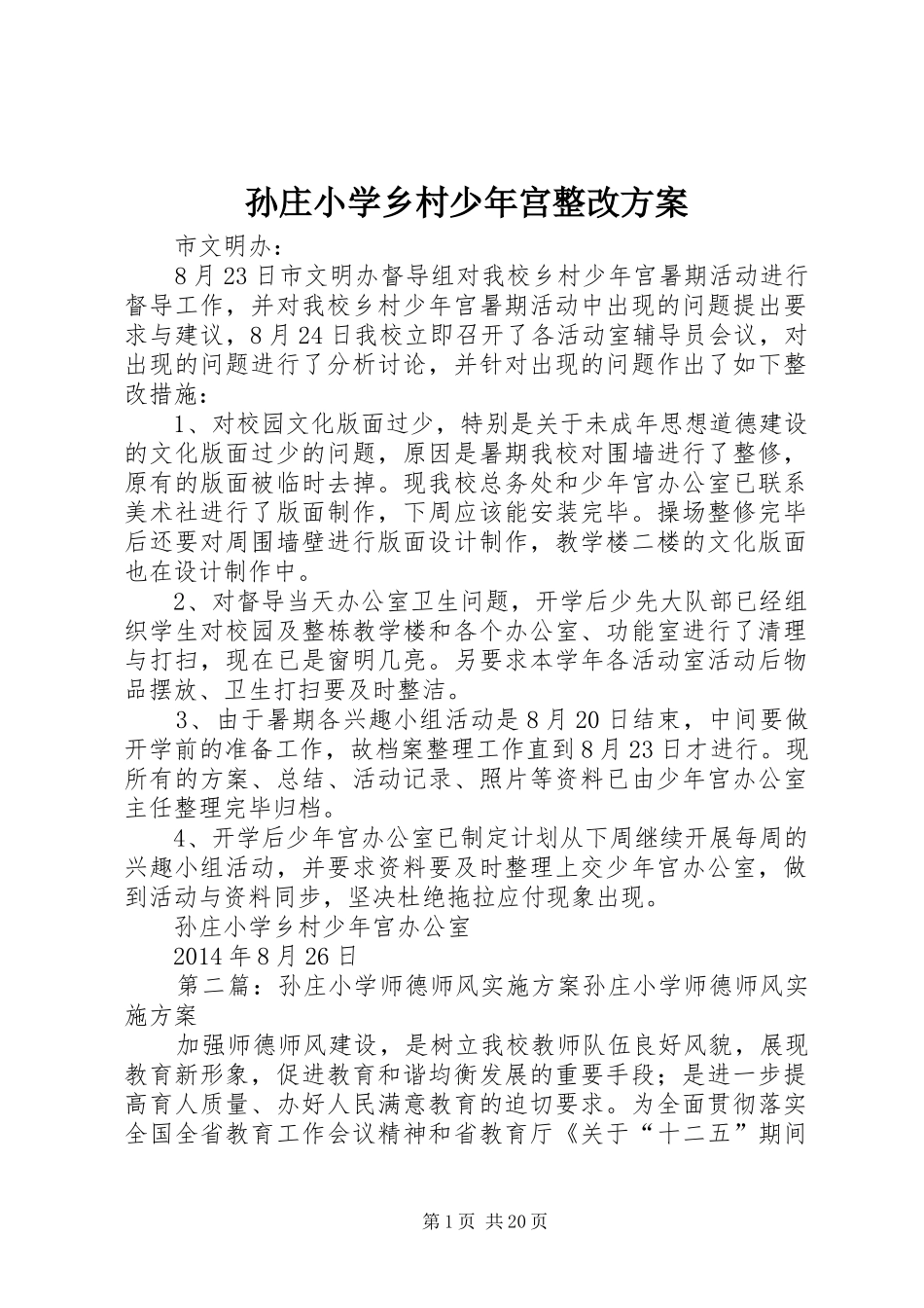 孙庄小学乡村少年宫整改实施方案_第1页