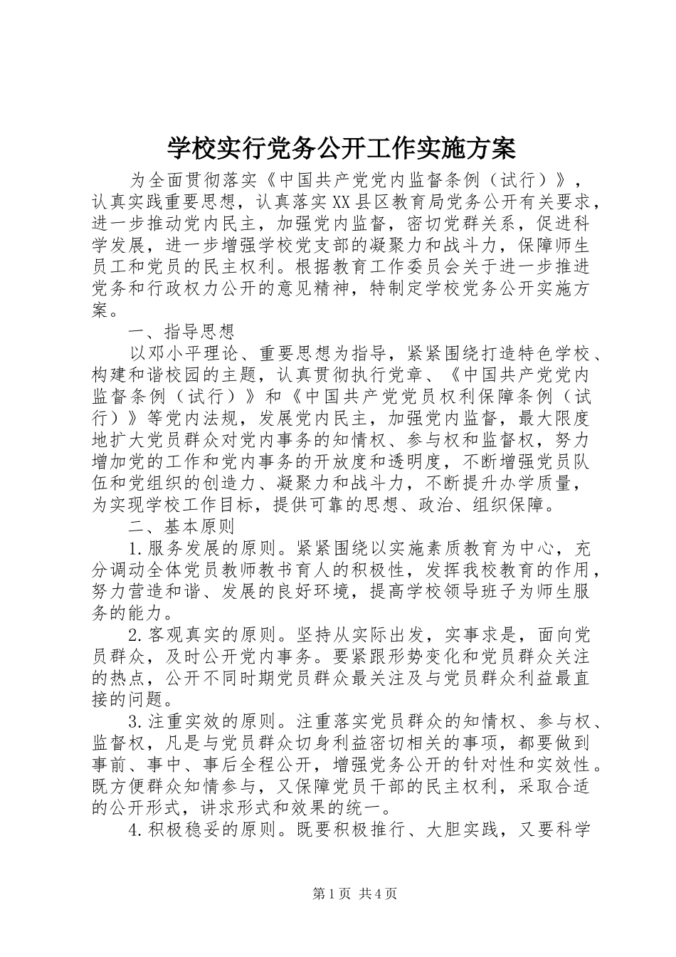 学校实行党务公开工作方案_第1页