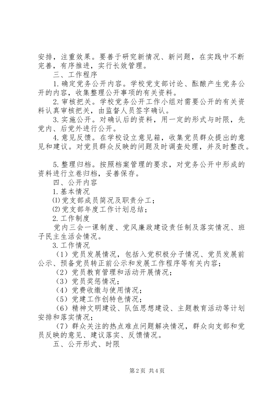 学校实行党务公开工作方案_第2页