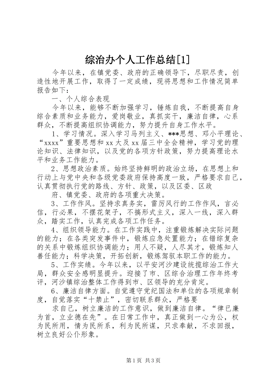 综治办个人工作总结[1]_第1页