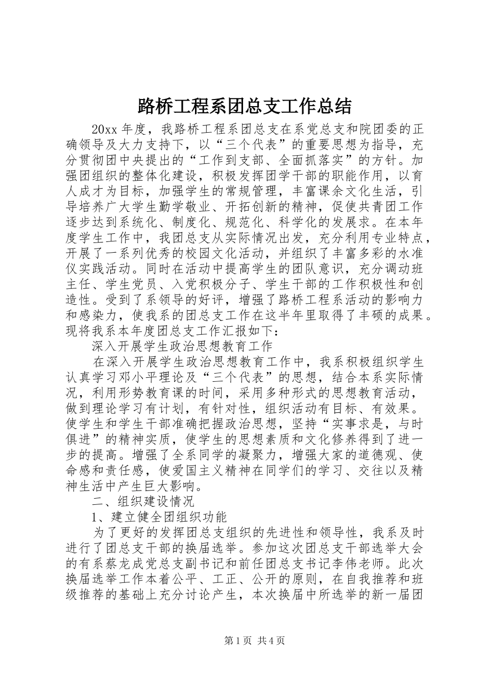 路桥工程系团总支工作总结_第1页