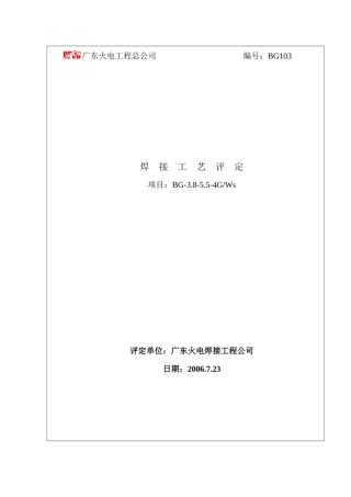 C276+碳钢垂直固定焊接工艺评定