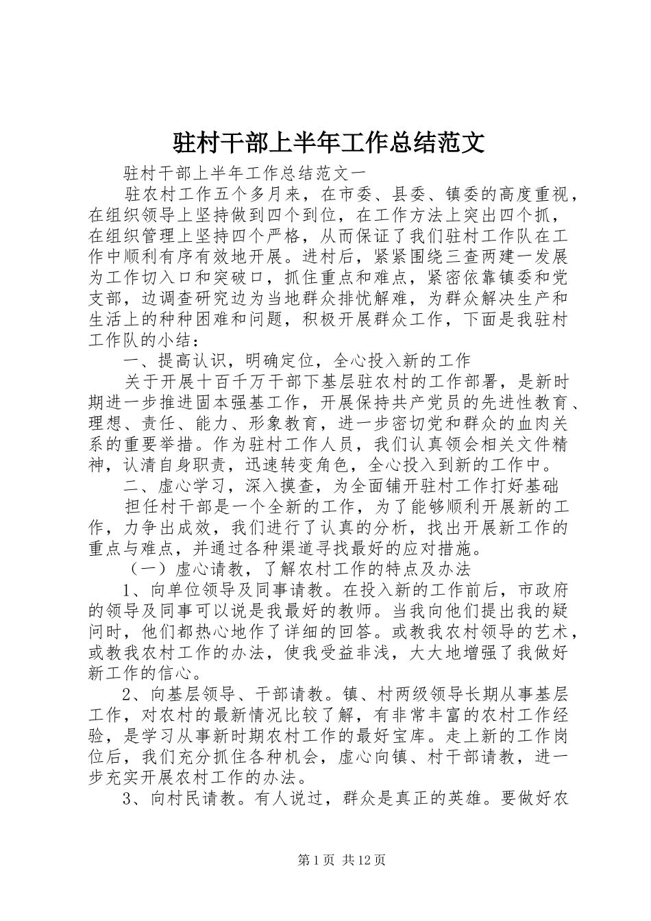驻村干部上半年工作总结范文_第1页