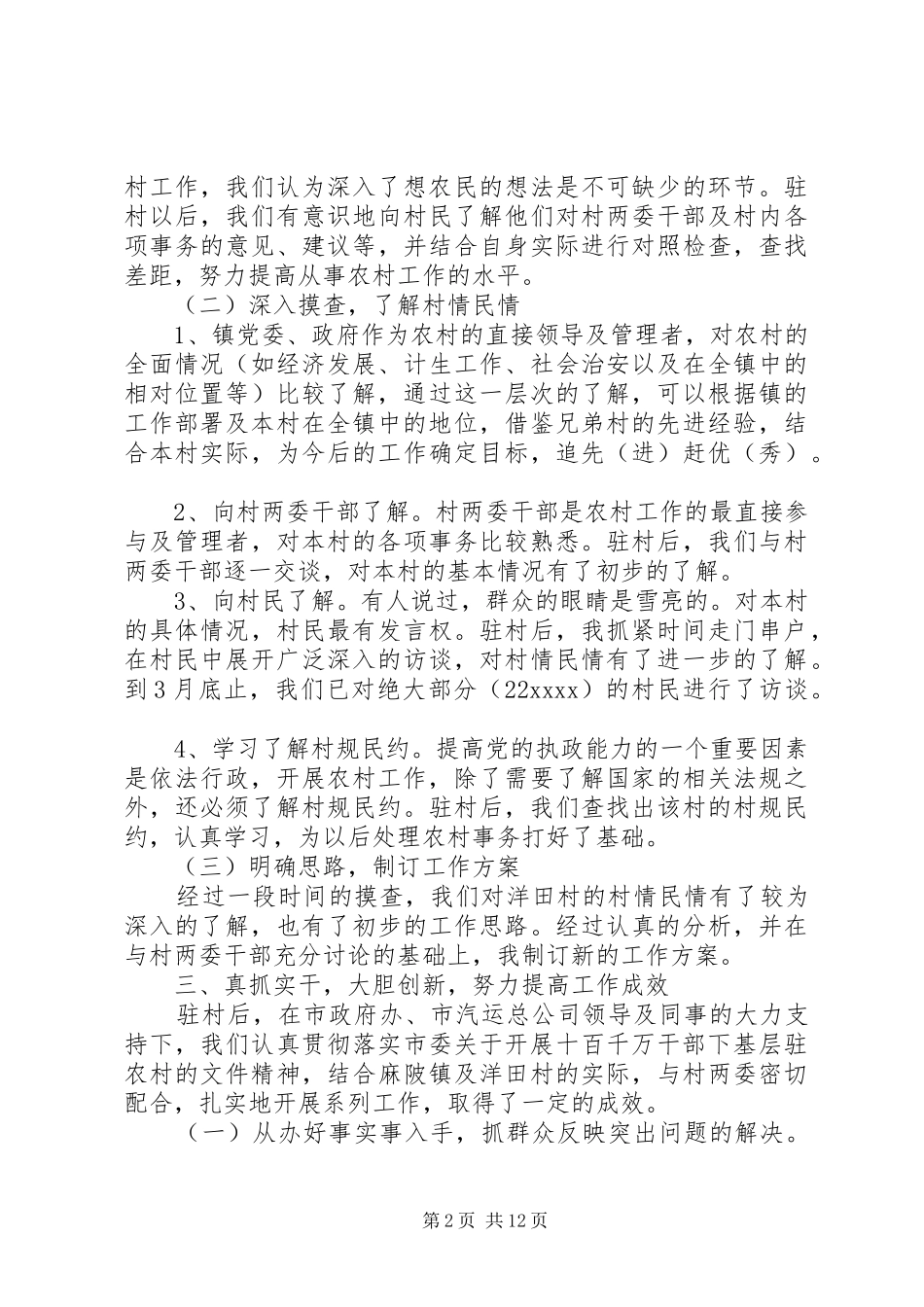 驻村干部上半年工作总结范文_第2页