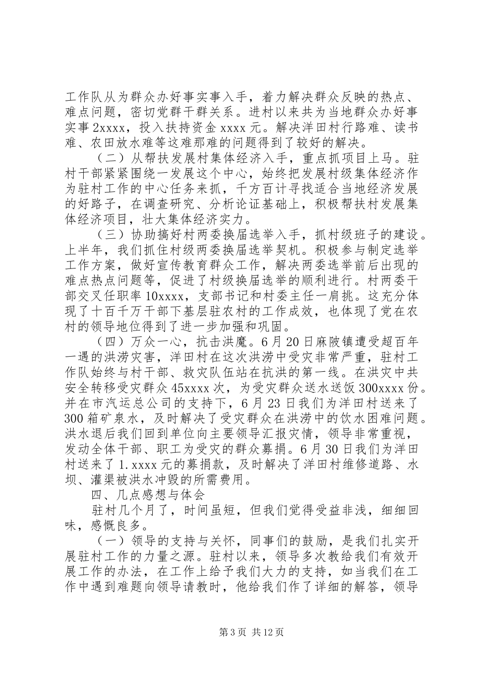 驻村干部上半年工作总结范文_第3页