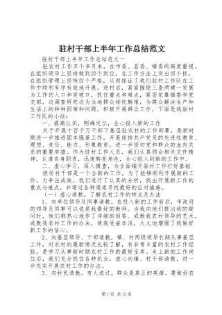 驻村干部上半年工作总结范文
