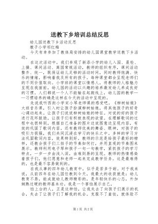 送教下乡培训总结反思_2