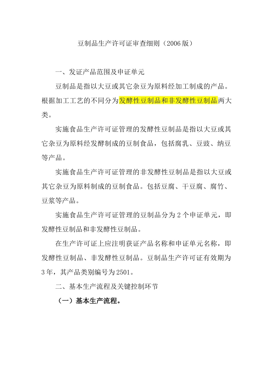 豆制品生产许可证审查细则-XXXX版_第1页