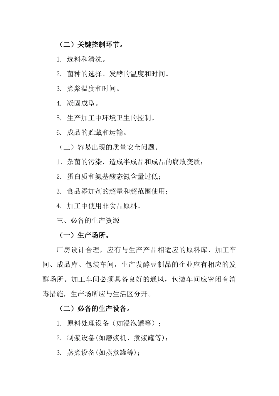 豆制品生产许可证审查细则-XXXX版_第3页