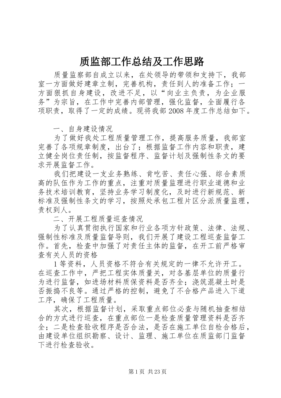 质监部工作总结及工作思路_第1页