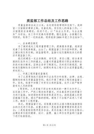 质监部工作总结及工作思路