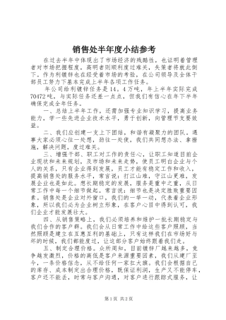 销售处半年度小结参考