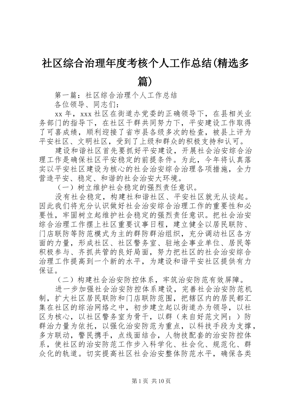 社区综合治理年度考核个人工作总结(精选多篇)_第1页
