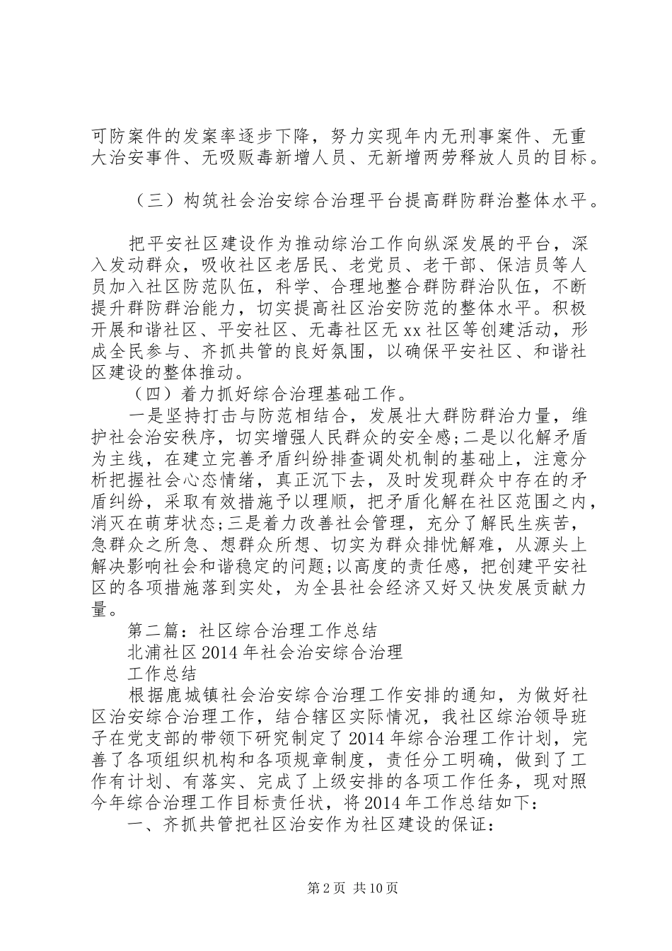 社区综合治理年度考核个人工作总结(精选多篇)_第2页