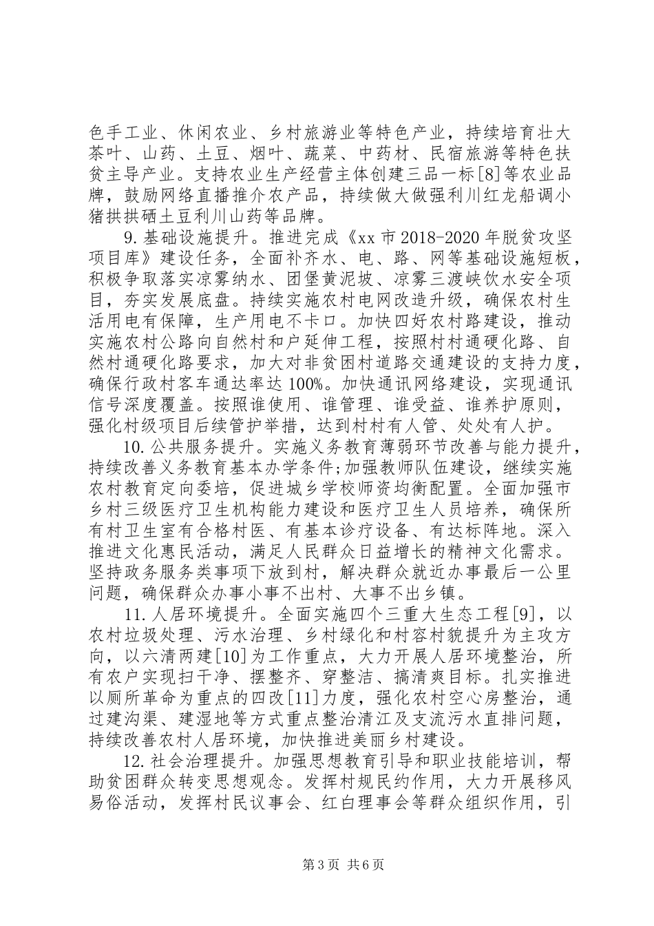 XX年脱贫攻坚一村一实施方案_第3页