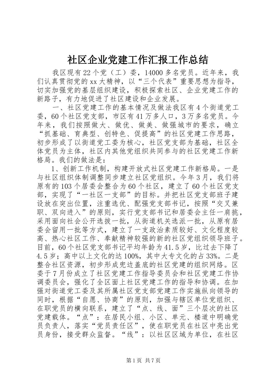 社区企业党建工作汇报工作总结_第1页