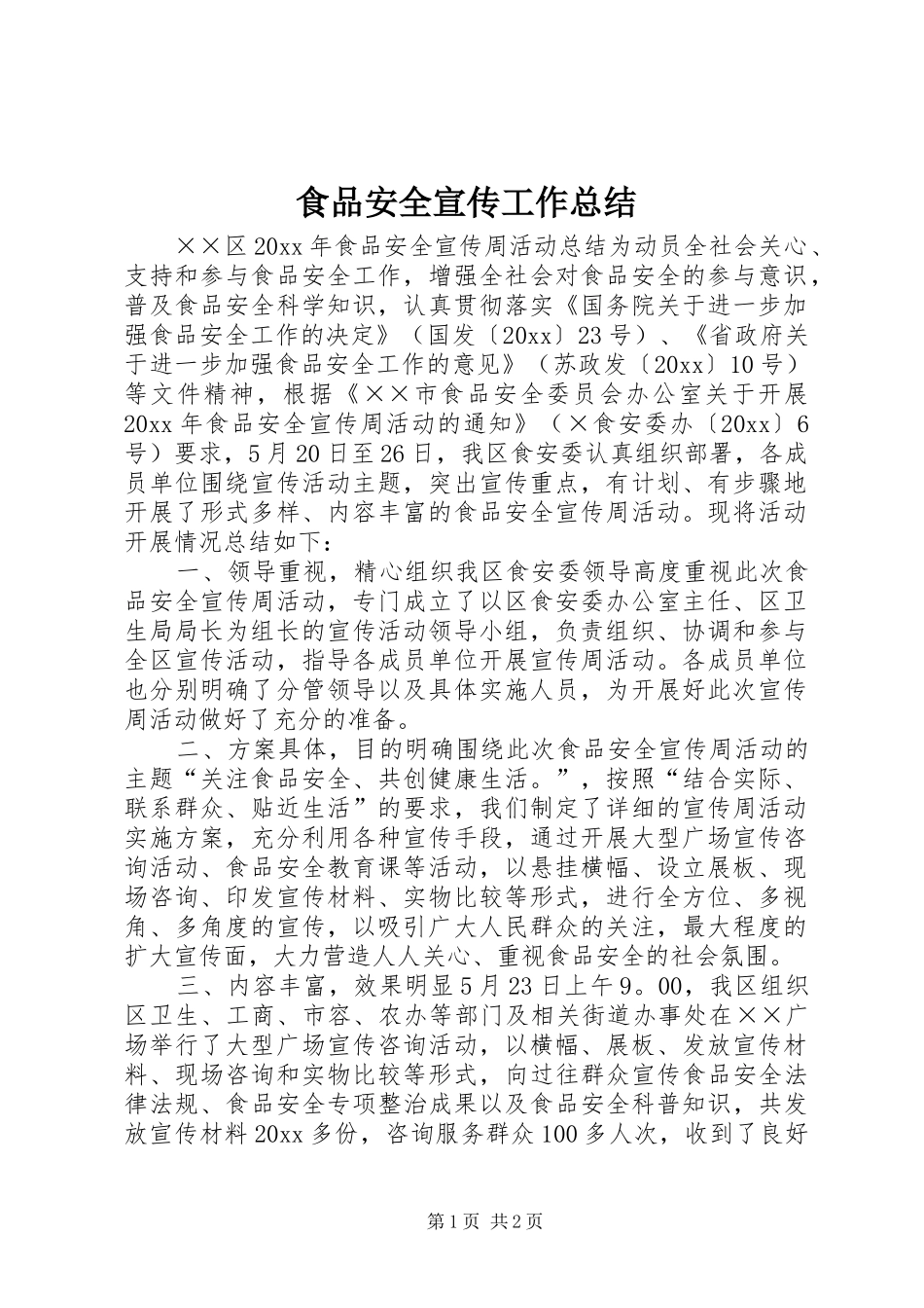 食品安全宣传工作总结_第1页