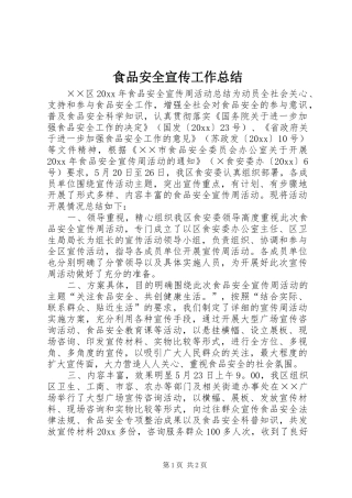 食品安全宣传工作总结