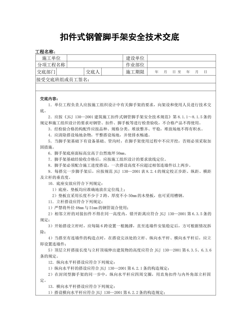 扣件式钢管脚手架安全技术交底_第1页