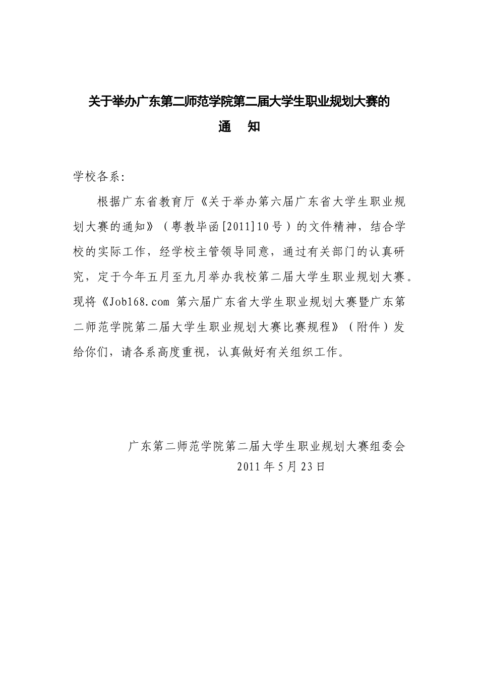 挂网通知及我校赛程：关于举行我校第二届大学生职业规划大赛的通知_第1页