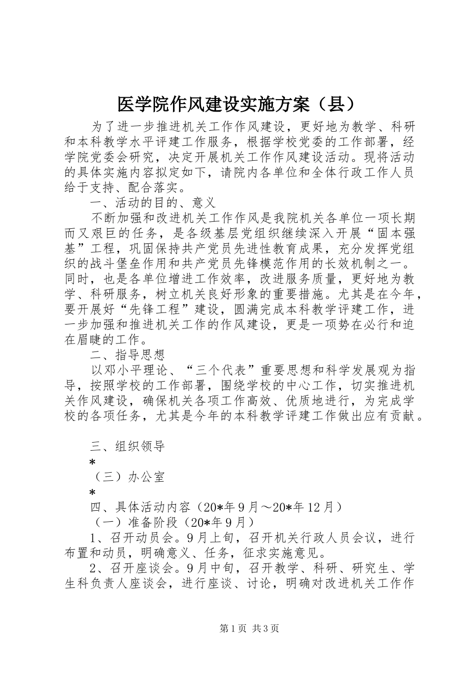 医学院作风建设方案（县）_第1页